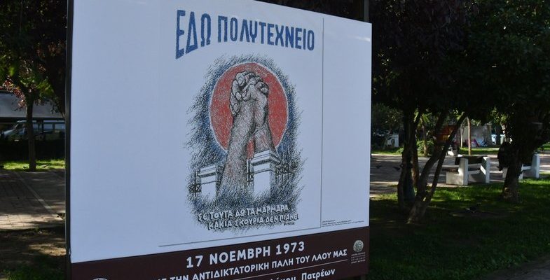 Πάτρα: Εκδήλωση για τα 48 χρόνια από την εξέγερση του Πολυτεχνείου - ΦΩΤΟ ΠΟΛΥΤΕΧΝΕΙΟ ΕΚΔΗΛΩΣΗ ΠΑΤΡΑ