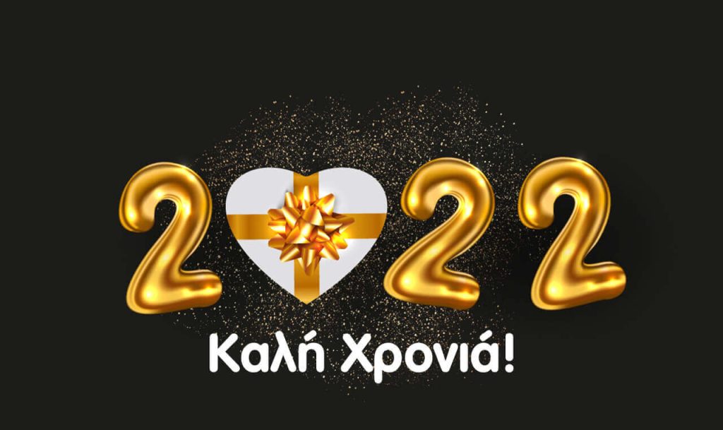 2022 ευχεσ e1640973233872