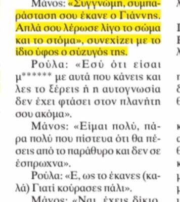 Οι διάλογοι Μάνου – Ρούλας σε SMS μετά την πρώτη ανακοπή της Τζωρτζίνας - Σοκ και απέχθεια... manos roula sms