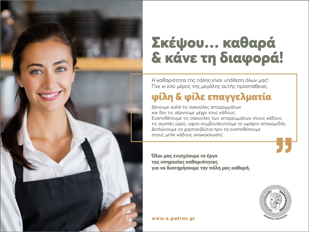 2η ΜΑΚΕΤΑ ΔΗΜΟΥ ΠΑΤΡΕΩΝ ΓΙΑ ΚΑΘΑΡΙΟΤΗΤΑ
