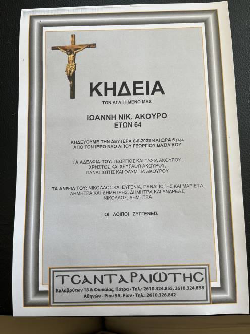 Αχαΐα: "Έφυγε" από τη ζωή ο Γιάννης Άκουρος - Στο Βασιλικό η κηδεία του kideia akouros