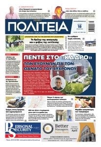 ΠΟΛΙΤΕΙΑ 18 07 22