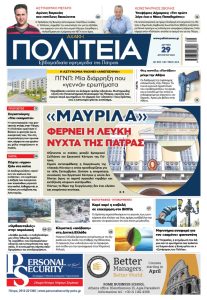 Διαβάστε στην «Πολιτεία»: «Μαυρίλα» φέρνει η Λευκή Νύχτα της Πάτρας Στιγμιότυπο οθόνης 2022 08 28 221844