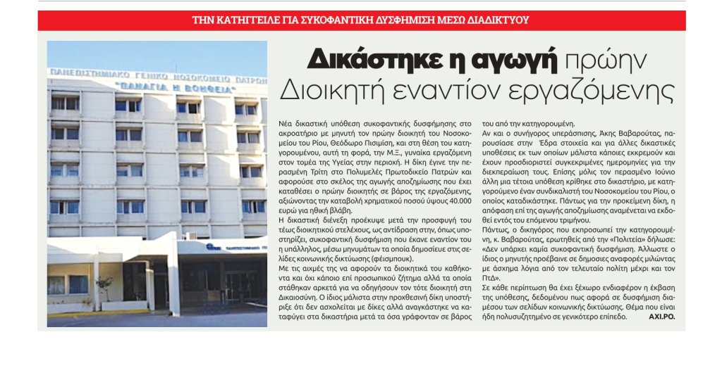 Νοσοκομείου Ρίου: Δικάστηκε η αγωγή πρώην Διοικητή του εναντίον εργαζόμενης σε οργανισμό -Την κατηγορεί για συκοφαντική δυσφήμηση 18 5 e1664350296441