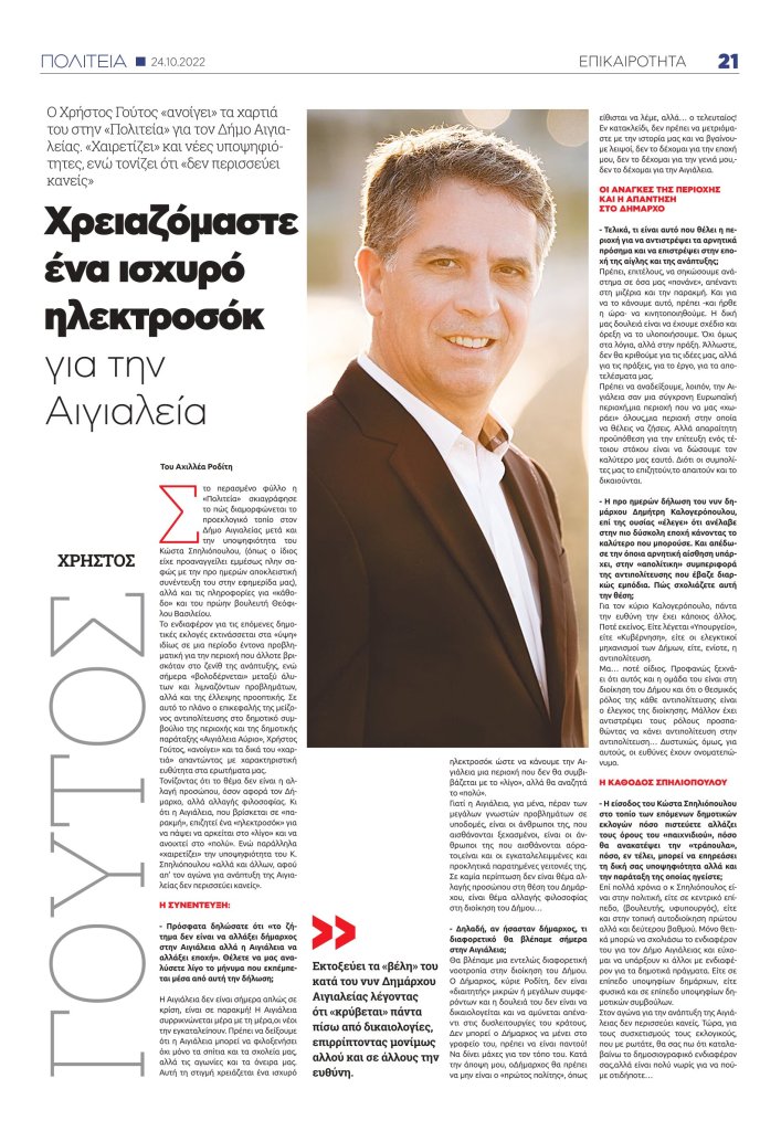 ΧΡΗΣΤΟΣ ΓΟΥΤΟΣ: "Καλοδεχούμενη κάθε υποψηφιότητα στην Αιγιάλεια" | Όσα είπε -αποκλειστικά- στην "Πολιτεία" ο υποψήφιος Δήμαρχος 20 6