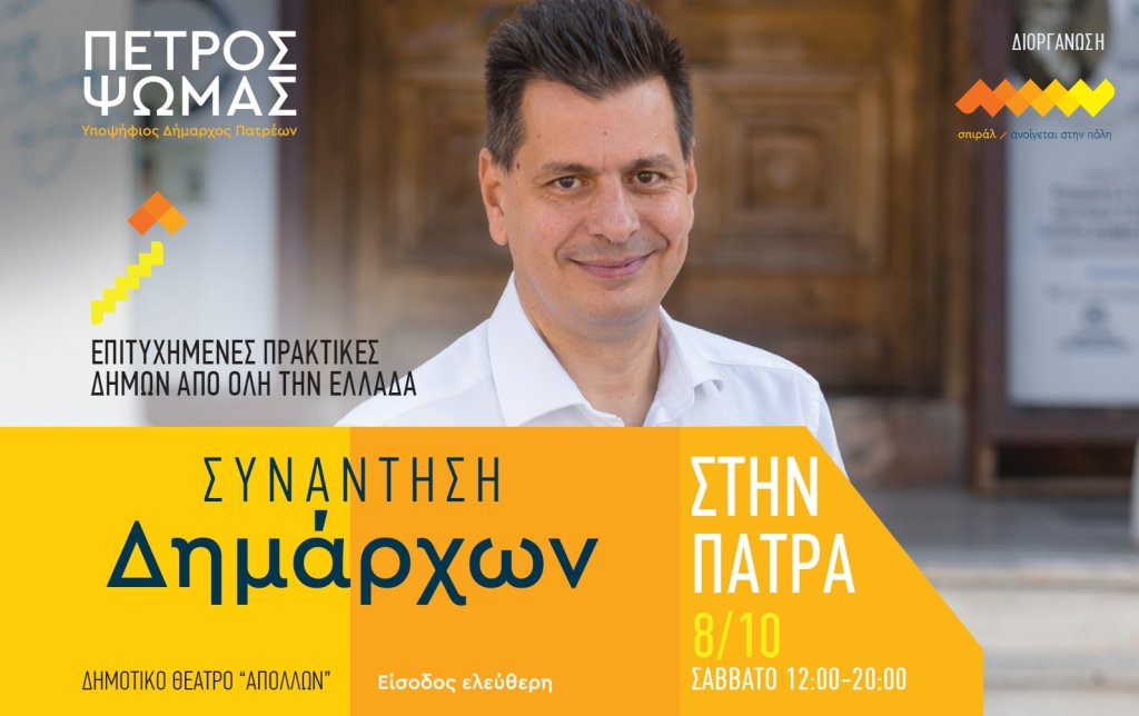 spiral synantisi dimarxwn