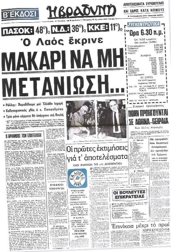 vradini 19 10 1981 Pasok allagi