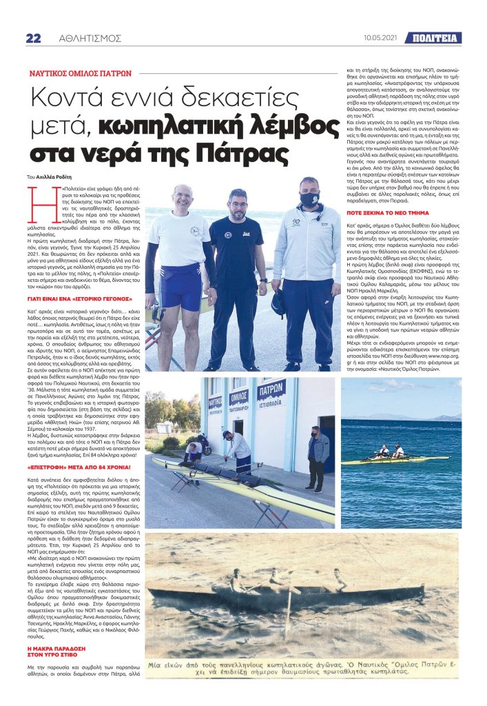 ΕΝΘΕΤΗ δημοσίευμα μας Μάιος 2021