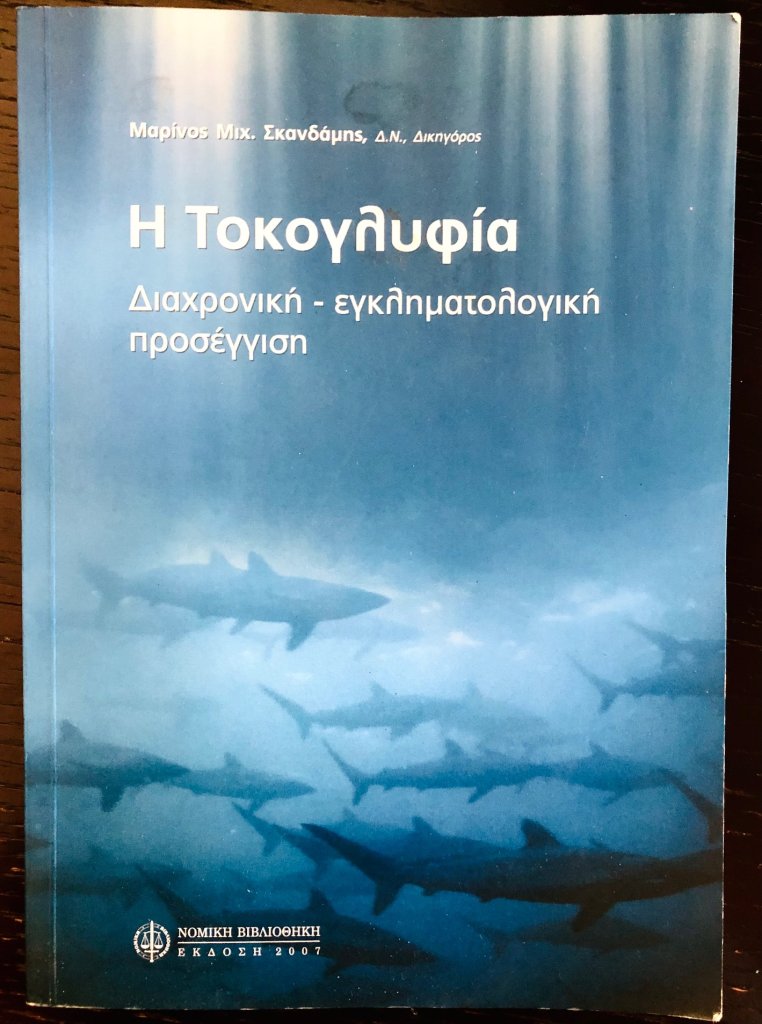 Το βιβλίο του κ. Σμανδάμη για την Τοκογλυφία 1