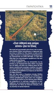 «Συν Αθηνά και χείρα κίνει» από Δήμο και Περιφέρεια για το Έλος Αγυιάς 11 1 e1670316432671