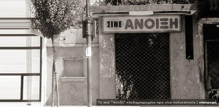 ΑΝΟΙΞΗ
