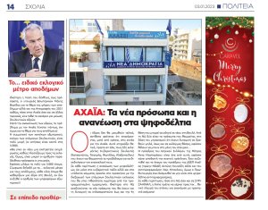 Aχαΐα: Τα νέα πρόσωπα και η ανανέωση στα ψηφοδέλτια των κομμάτων 14 1 e1672815415356