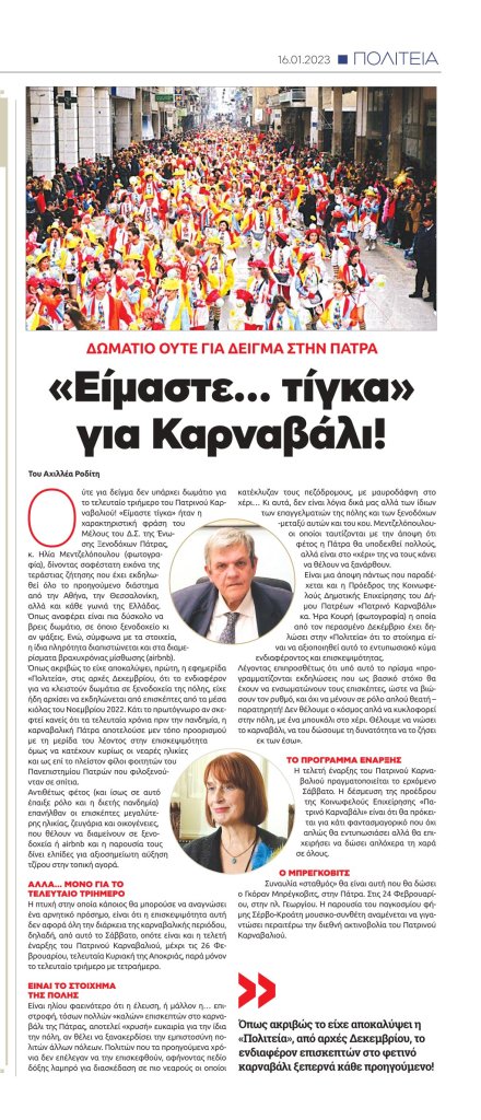 «Είμαστε… τίγκα» για Καρναβάλι! - Δωμάτιο ούτε για δείγμα, για το τελευταίο τριήμερο... 15 3 e1673869576402