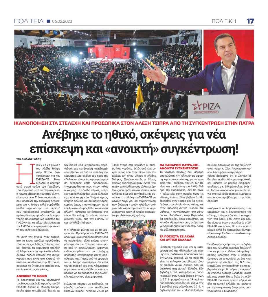 Ανέβηκε το ηθικό: Απολογισμός του ΣΥΡΙΖΑ για τη συγκέντρωση Αλ. Τσίπρα στην Πάτρα 16 e1675672537196