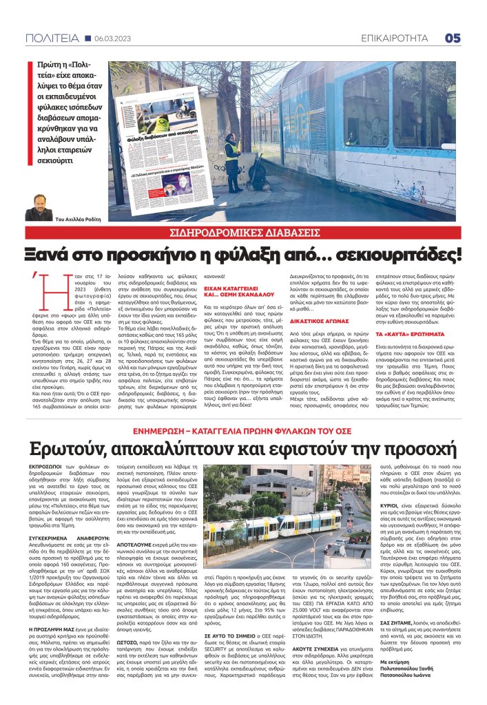 Ισόπεδες Διαβάσεις: Στο προσκήνιο η αποκάλυψη της "Πολιτείας" για απόλυση εκπαιδευμένων φυλάκων και ανάληψη έργου από σεκιούριτι! 4