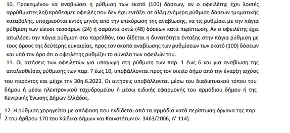 Νέα ρύθμιση οφειλών προς δήμους με έως 72 δόσεις (έγγραφο) arthro3