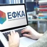 e-ΕΦΚΑ: Από 1η Μαρτίου η νέα περίοδος ασφαλιστικής ικανότητας e-ΕΦΚΑ: Από 1η Μαρτίου η νέα περίοδος ασφαλιστικής ικανότητας