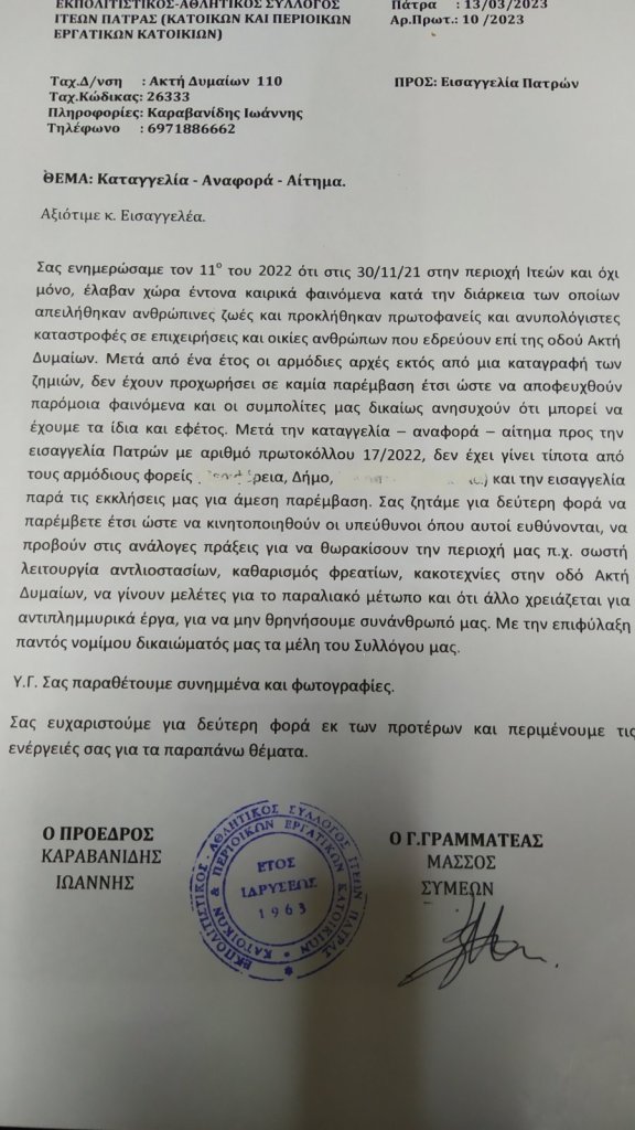 Η μηνυτήρια αναφορά των κατοίκων 1