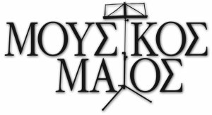 Πάτρα - Δ. Ελλάδα logotypo moysikos maios