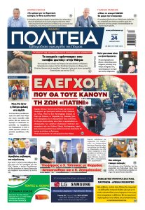 ΠΟΛΙΤΕΙΑ 24 04 23