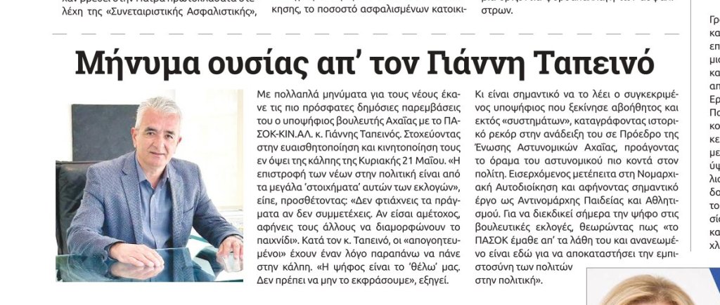 Εκλογές 2023: Το μήνυμα προς τις κάλπες απ’ τον Γιάννη Ταπεινό 2 1 e1684161972804