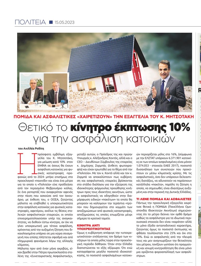 Σημαντικό το κίνητρο έκπτωσης 10% για την ασφάλιση κατοικιών | Τι λένε στην "Πολιτεία", ΠΟΜΙΔΑ και Ασφαλιστές 2 2 e1684162289145