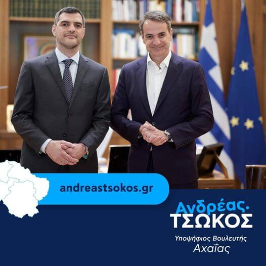 tsokos mitsotakis