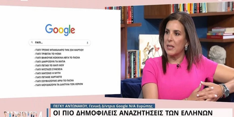 Αυτές είναι οι πιο δημοφιλείς αναζητήσεις των Ελλήνων στη Google το 2023 ΤΓΥΗΝΗ
