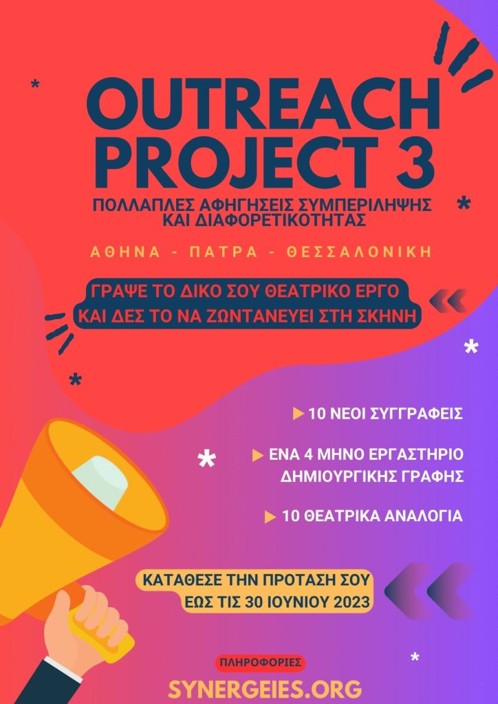 Outreach Project 3 θέατρο act