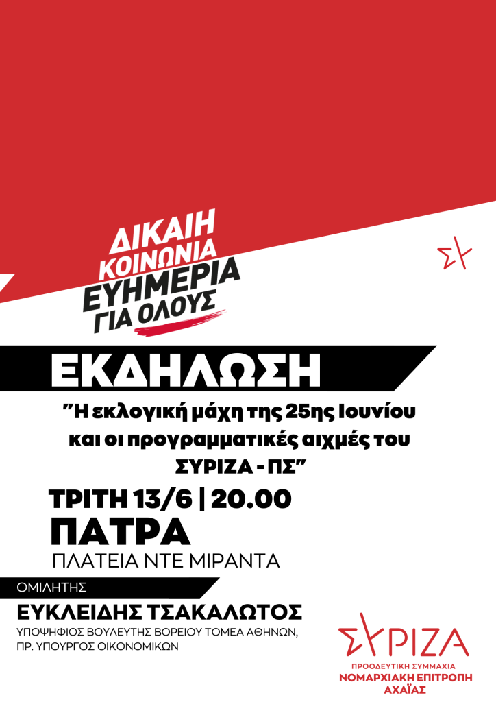 ΑΦΙΣΑ Α3 ΝΕ ΑΧΑΙΑΣ ΠΑΤΡΑ 13062023