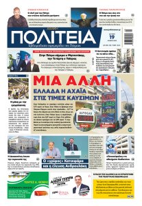 ΠΟΛΙΤΕΙΑ 19 06 23