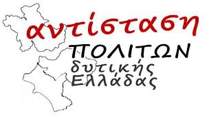 ΑΝΤΙΣΤΑΣΗ ΠΟΛΙΤΩΝ ΔΥΤΙΚΗΣ ΕΛΛΑΔΑΣ logo