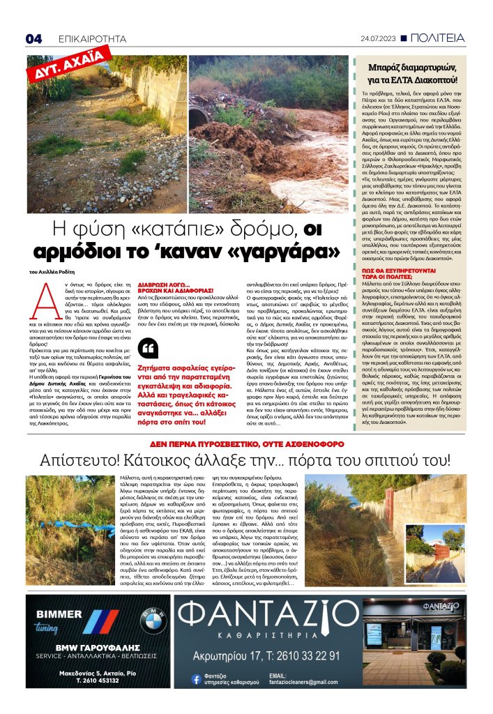 ΕΦΗΜΕΡΙΔΑ ΠΟΛΙΤΕΙΑ 24 07 23 4 page 0001