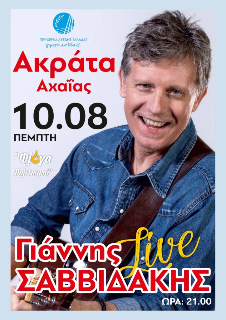 20230804 ΑΦΙΣΑ ΣΑΒΒΙΔΑΚΗΣ 1