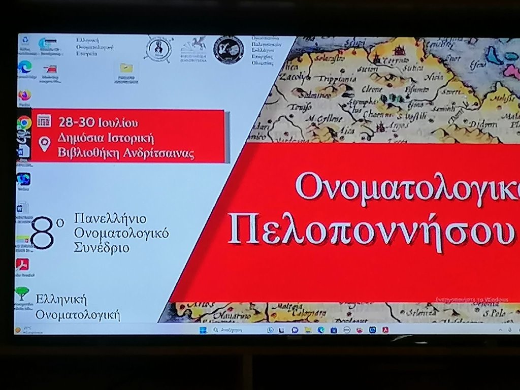 20230809 ΖΑΪΜΗΣ ΟΝΟΜΑΤΟΛΟΓΙΚΟ ΣΥΝΕΔΡΙΟ 1