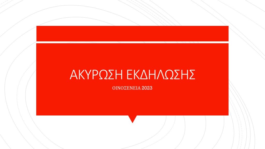 ΑΚΥΡΩΣΗ ΕΚΔΗΛΩΣΗΣ