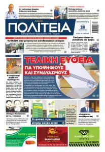 ΠΟΛΙΤΕΙΑ 28 08 23