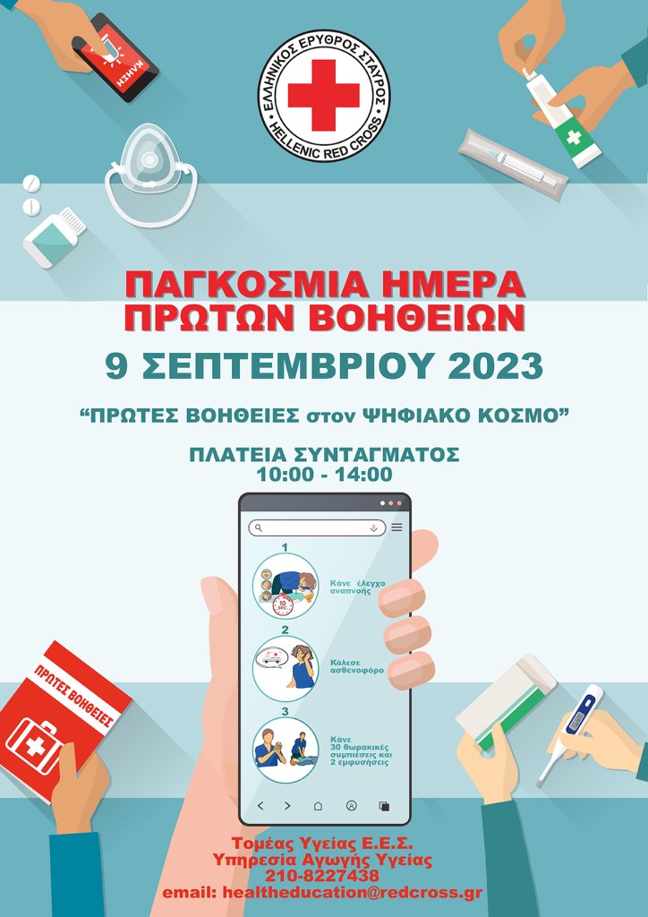 ΑΦΙΣΑ Παγκόσμια Ημέρα Πρώτων Βοηθειών 2023 ΜΙΚΡΟ