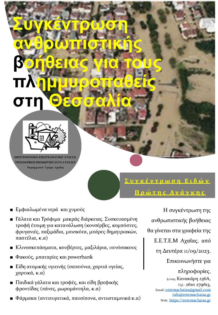 ΕΕΤΕΜ ΑΧΑΙΑΣ Συγκεντρωση ειδων πρωτης αναγκης 7