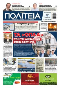 ΠΟΛΙΤΕΙΑ 11 09 23