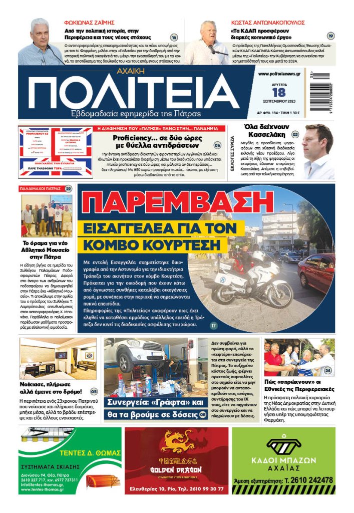 ΠΟΛΙΤΕΙΑ 18 09 23