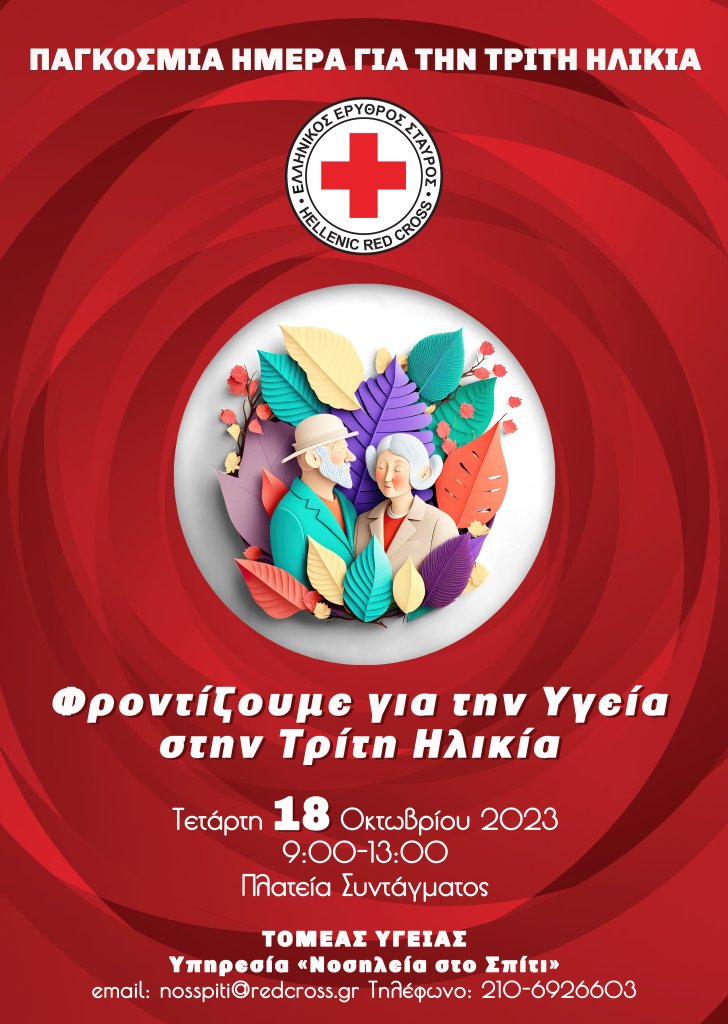 Αφίσα Τομέα Υγείας 2