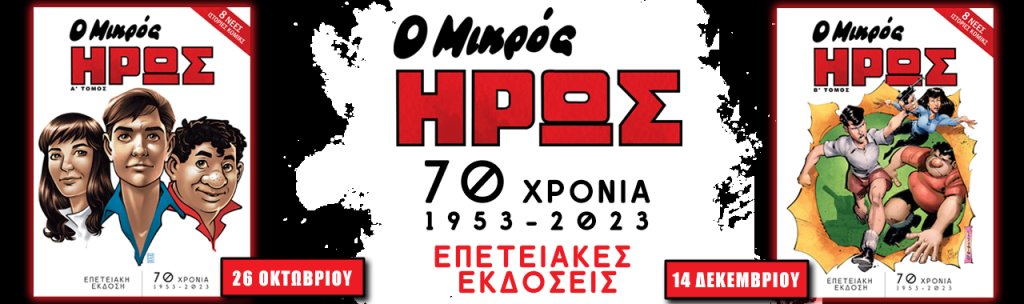 EPETEIAKOS MIKROS HRWS TOMOS A B 1280x380 1