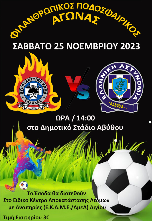 ΦΙΛΑΘΡΩΠΙΚΟΣ ΠΟΔΟΣΦΑΙΡΙΚΟΣ ΑΓΩΝΑΣ