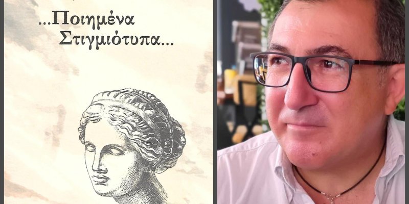 Πάτρα: Παρουσιάζεται η νέα ποιητική συλλογή του Φώτη Παλαιολόγου "...Ποιημένα Στιγμιότυπα..." ΦΩΤΗΣ ΠΑΠΑΙΟΛΟΓΟΣ