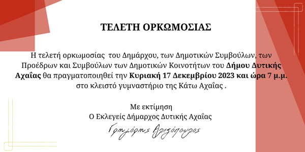 Την Κυριακή η ορκωμοσία του νέου δημοτικού συμβουλίου Δυτικής Αχαΐας 111111111