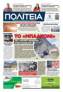 ΠΟΛΙΤΕΙΑ 11 12 23