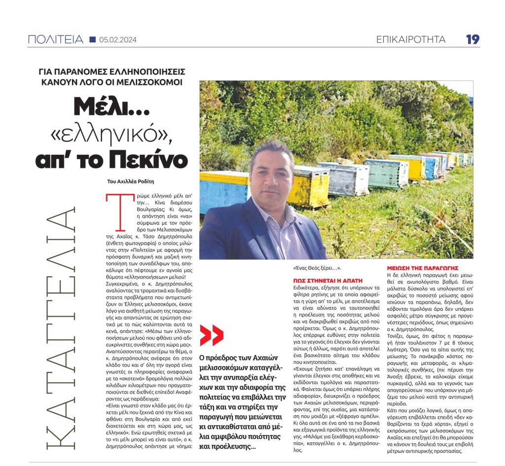 ΑΠΙΣΤΕΥΤΟ! Τρώμε "μέλι ελληνικό" από το... Πεκίνο μέσω... Βουλγαρίας; Δείτε τί κατήγγειλε ο Πρ. των Μελισσοκόμων Αχαΐας 0019 e1707142135665