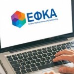 e-ΕΦΚΑ: Από την 1η Μαρτίου η νέα περίοδος ασφαλιστικής ικανότητας e-ΕΦΚΑ: Από την 1η Μαρτίου η νέα περίοδος ασφαλιστικής ικανότητας