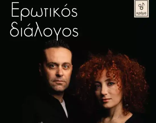 afisa-erotikos-dialogos-1-scaled-e1712035490750-548x432